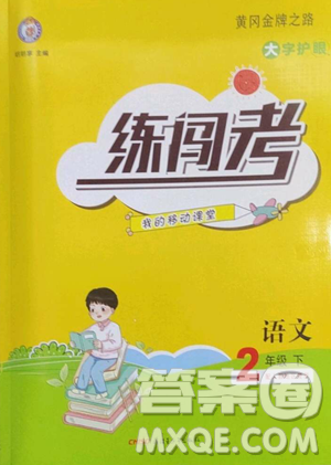 新疆青少年出版社2023黄冈金牌之路练闯考二年级下册语文人教版参考答案