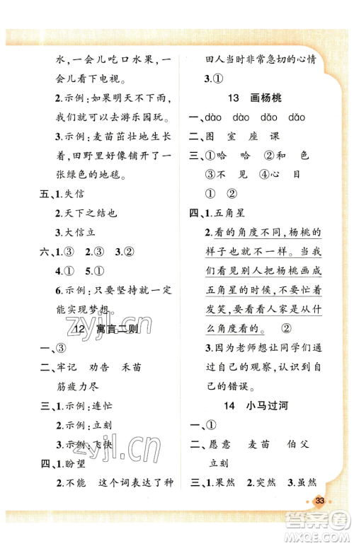 新疆青少年出版社2023黄冈金牌之路练闯考二年级下册语文人教版参考答案