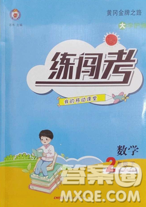 新疆青少年出版社2023黄冈金牌之路练闯考二年级下册数学人教版参考答案