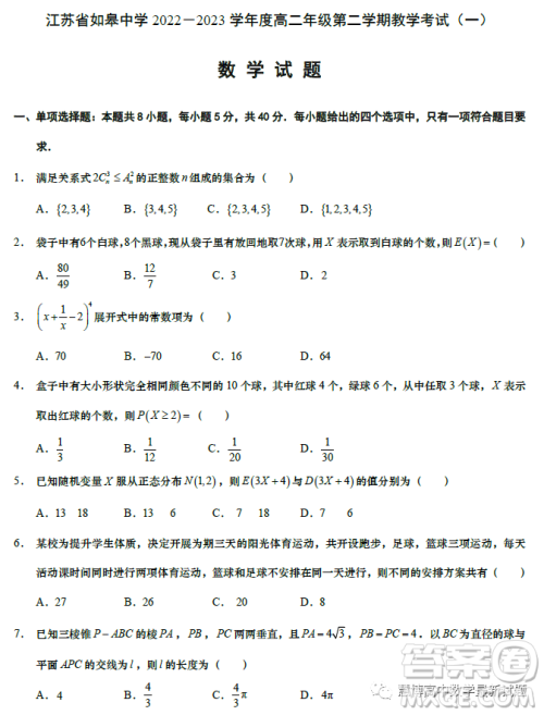 江苏如皋中学2023高二年级第二学期教学考试一数学试题答案 江苏如皋中学2023高二年级第二学期教学考试一数学试题答案