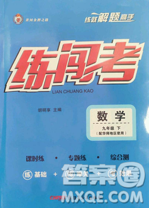 新疆青少年出版社2023黄冈金牌之路练闯考九年级下册数学华师大版参考答案