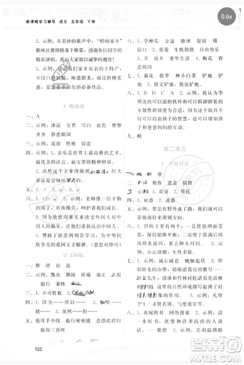 广西师范大学出版社2023新课程学习辅导五年级语文下册人教版参考答案