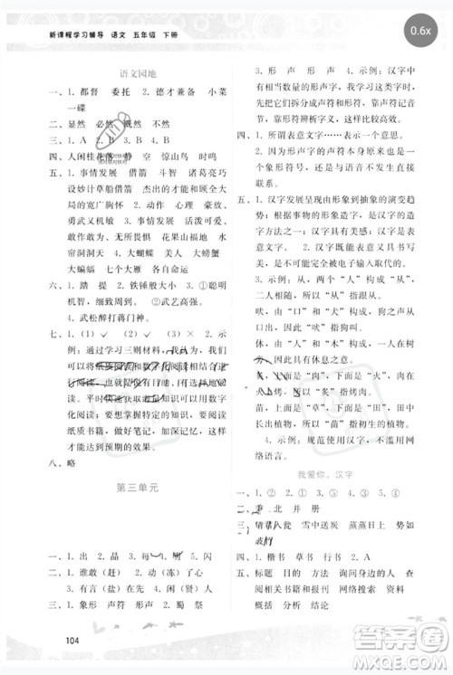 广西师范大学出版社2023新课程学习辅导五年级语文下册人教版参考答案