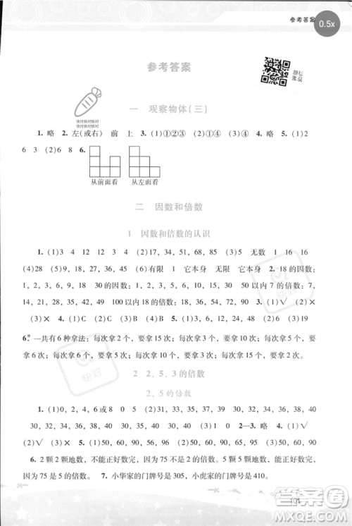 广西师范大学出版社2023新课程学习辅导五年级数学下册人教版参考答案