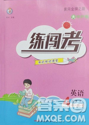 新疆青少年出版社2023黄冈金牌之路练闯考四年级下册英语人教版参考答案 新疆青少年出版社2023黄冈金牌之路练闯考四年级下册英语人教版参考答案