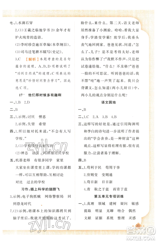 新疆青少年出版社2023黄冈金牌之路练闯考六年级下册语文人教版参考答案 新疆青少年出版社2023黄冈金牌之路练闯考六年级下册语文人教版参考答案