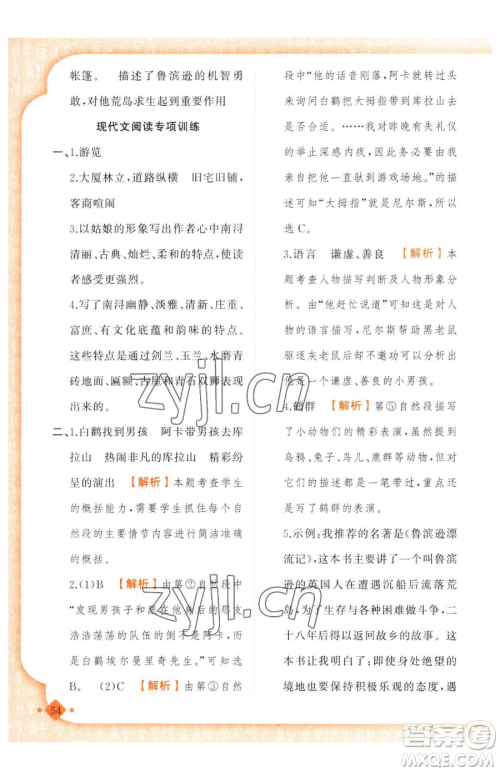 新疆青少年出版社2023黄冈金牌之路练闯考六年级下册语文人教版参考答案 新疆青少年出版社2023黄冈金牌之路练闯考六年级下册语文人教版参考答案