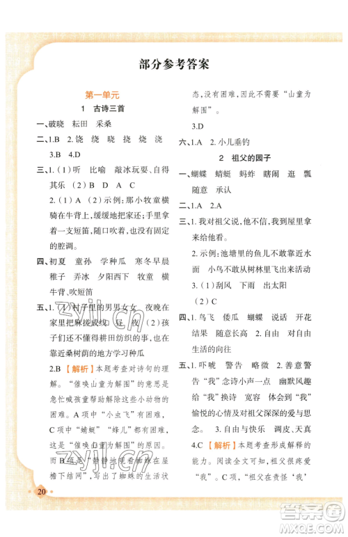 新疆青少年出版社2023黄冈金牌之路练闯考五年级下册语文人教版参考答案