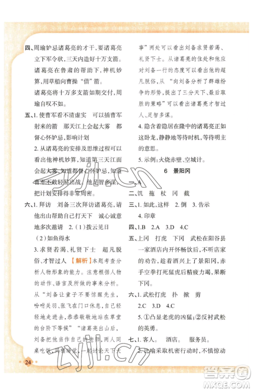 新疆青少年出版社2023黄冈金牌之路练闯考五年级下册语文人教版参考答案