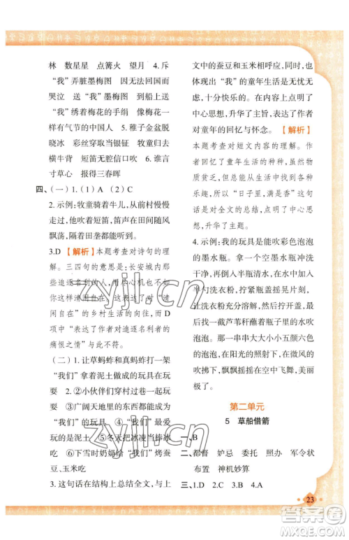 新疆青少年出版社2023黄冈金牌之路练闯考五年级下册语文人教版参考答案