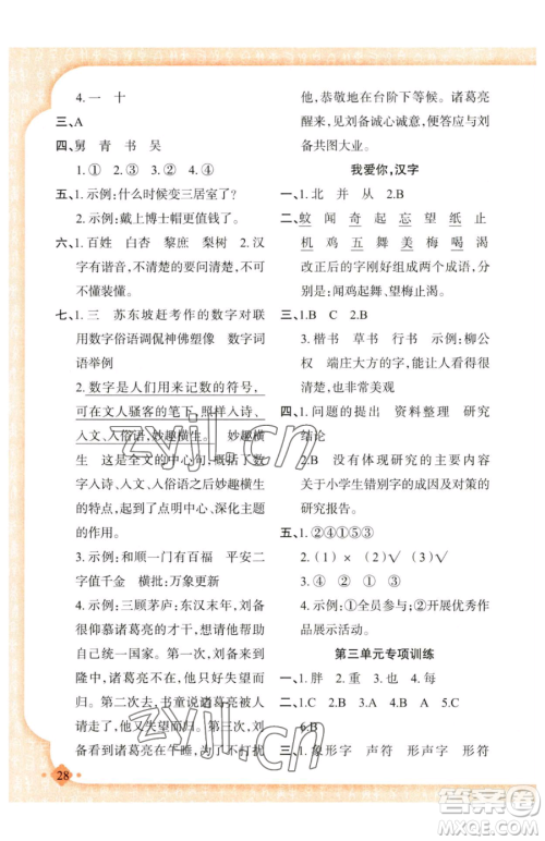 新疆青少年出版社2023黄冈金牌之路练闯考五年级下册语文人教版参考答案