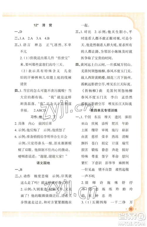 新疆青少年出版社2023黄冈金牌之路练闯考五年级下册语文人教版参考答案 新疆青少年出版社2023黄冈金牌之路练闯考五年级下册语文人教版参考答案