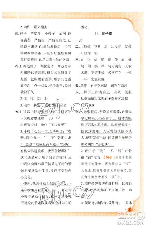 新疆青少年出版社2023黄冈金牌之路练闯考五年级下册语文人教版参考答案