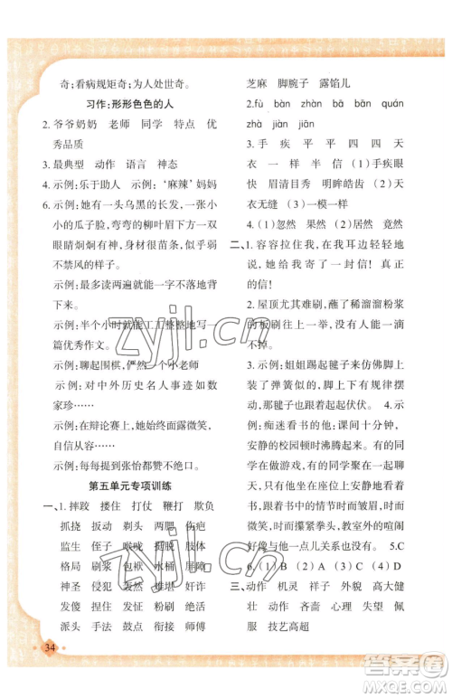 新疆青少年出版社2023黄冈金牌之路练闯考五年级下册语文人教版参考答案