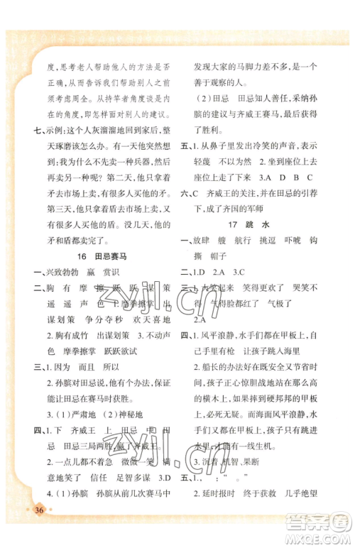 新疆青少年出版社2023黄冈金牌之路练闯考五年级下册语文人教版参考答案