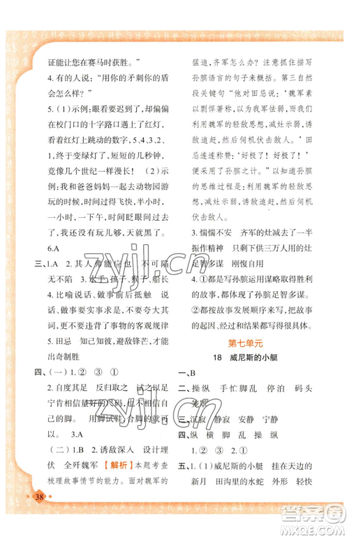 新疆青少年出版社2023黄冈金牌之路练闯考五年级下册语文人教版参考答案 新疆青少年出版社2023黄冈金牌之路练闯考五年级下册语文人教版参考答案