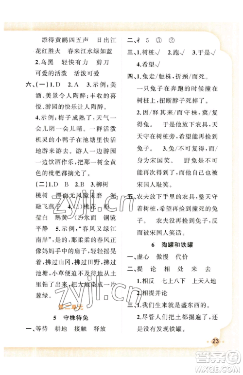 新疆青少年出版社2023黄冈金牌之路练闯考三年级下册语文人教版参考答案 新疆青少年出版社2023黄冈金牌之路练闯考三年级下册语文人教版参考答案