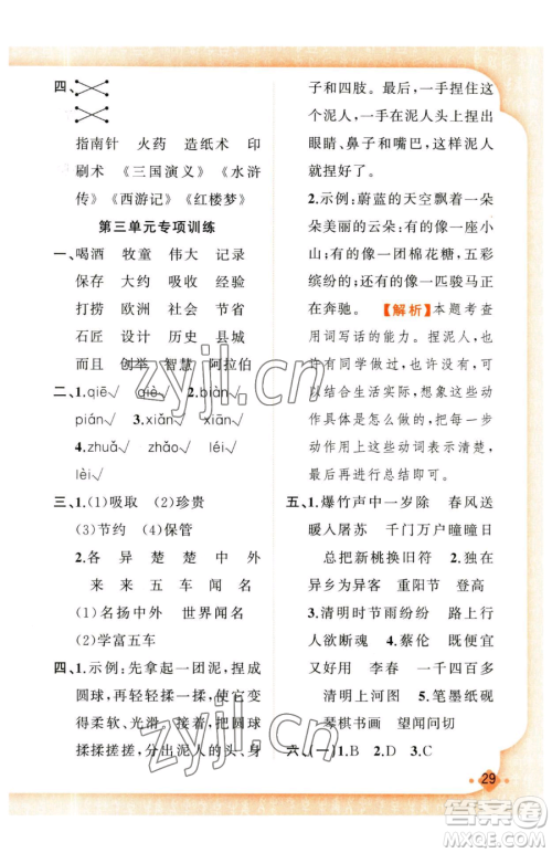 新疆青少年出版社2023黄冈金牌之路练闯考三年级下册语文人教版参考答案 新疆青少年出版社2023黄冈金牌之路练闯考三年级下册语文人教版参考答案