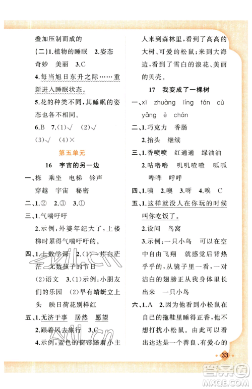 新疆青少年出版社2023黄冈金牌之路练闯考三年级下册语文人教版参考答案