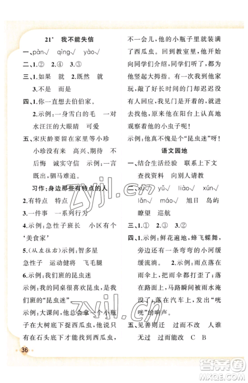 新疆青少年出版社2023黄冈金牌之路练闯考三年级下册语文人教版参考答案 新疆青少年出版社2023黄冈金牌之路练闯考三年级下册语文人教版参考答案