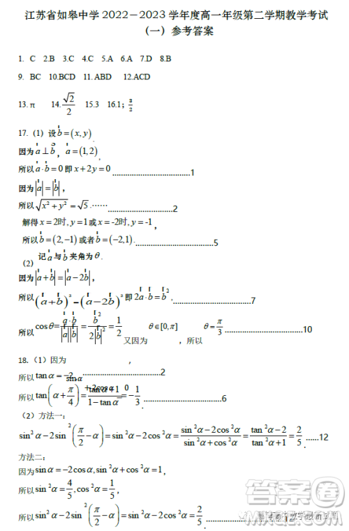 江苏如皋中学2023高一年级第二学期教学考试一数学试题答案