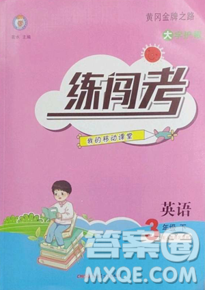 新疆青少年出版社2023黄冈金牌之路练闯考三年级下册英语人教版参考答案