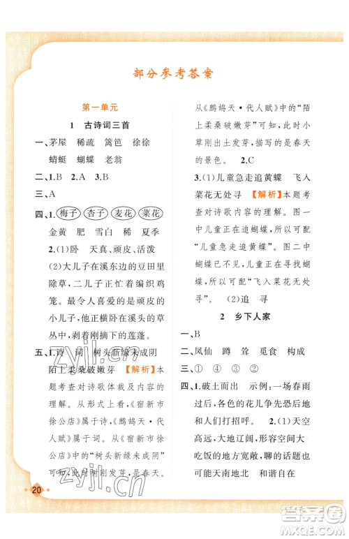 新疆青少年出版社2023黄冈金牌之路练闯考四年级下册语文人教版参考答案