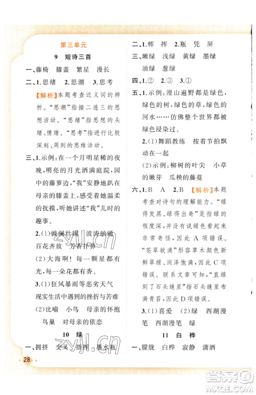 新疆青少年出版社2023黄冈金牌之路练闯考四年级下册语文人教版参考答案