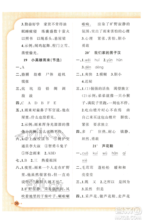 新疆青少年出版社2023黄冈金牌之路练闯考四年级下册语文人教版参考答案