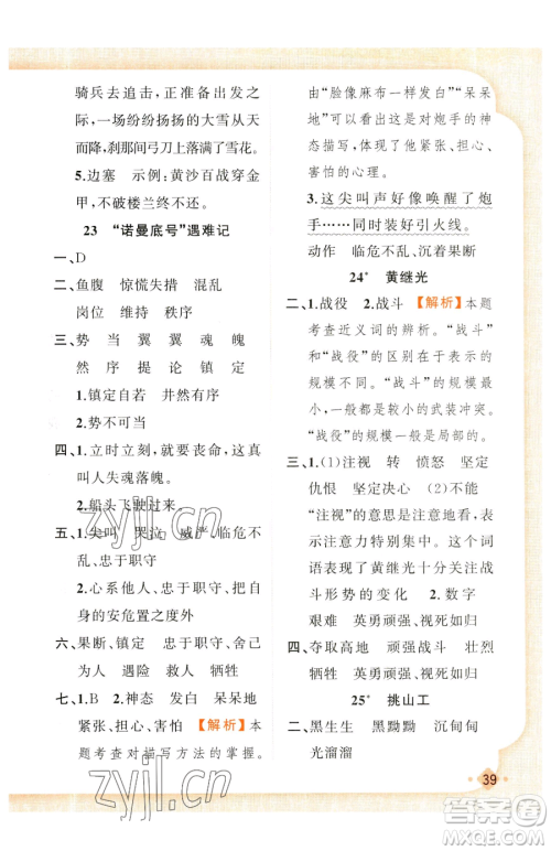 新疆青少年出版社2023黄冈金牌之路练闯考四年级下册语文人教版参考答案