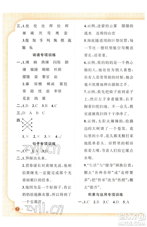 新疆青少年出版社2023黄冈金牌之路练闯考四年级下册语文人教版参考答案