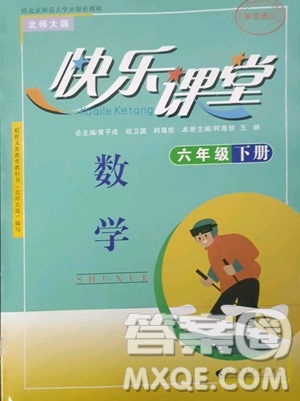 广东高等教育出版社2023快乐课堂六年级下册数学北师大版参考答案