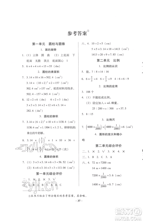 广东高等教育出版社2023快乐课堂六年级下册数学北师大版参考答案