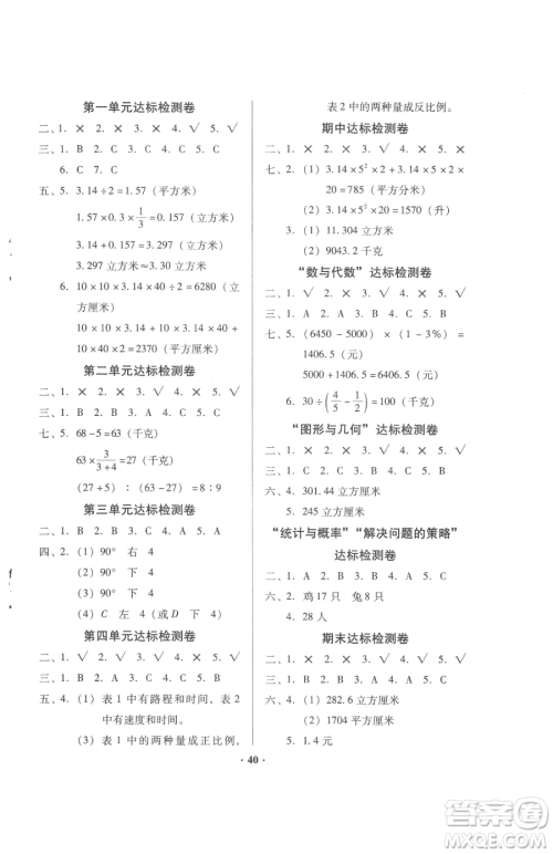 广东高等教育出版社2023快乐课堂六年级下册数学北师大版参考答案