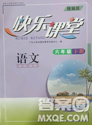 广东人民出版社2023快乐课堂六年级下册语文人教版参考答案