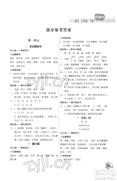 广东人民出版社2023快乐课堂六年级下册语文人教版参考答案 广东人民出版社2023快乐课堂六年级下册语文人教版参考答案