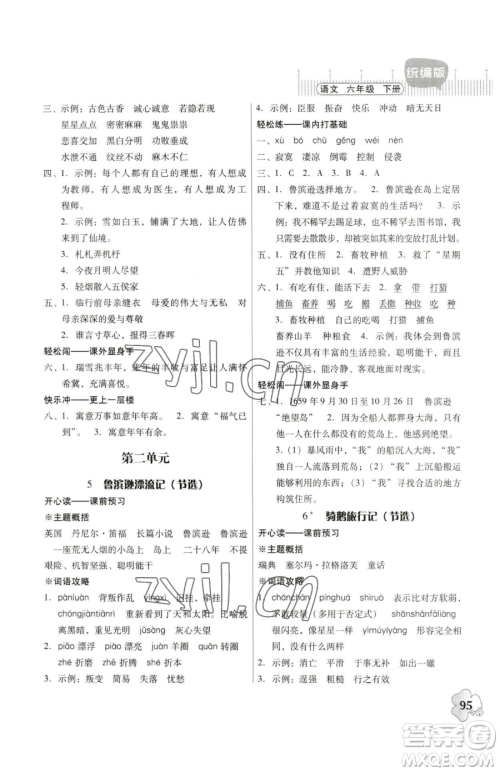 广东人民出版社2023快乐课堂六年级下册语文人教版参考答案