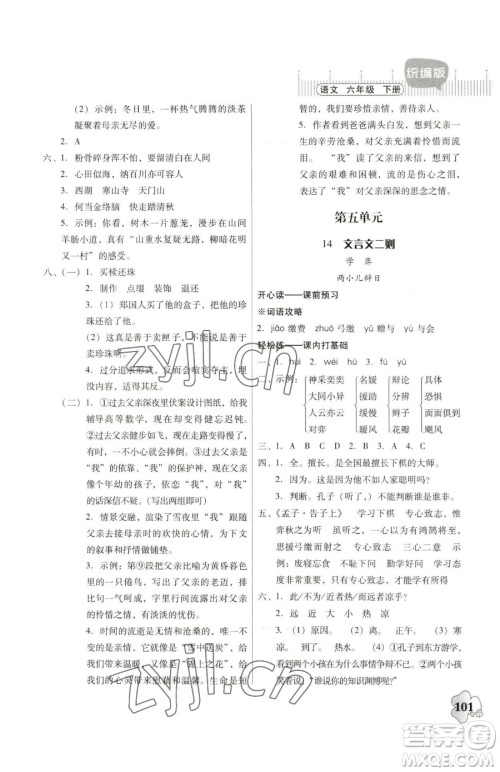 广东人民出版社2023快乐课堂六年级下册语文人教版参考答案