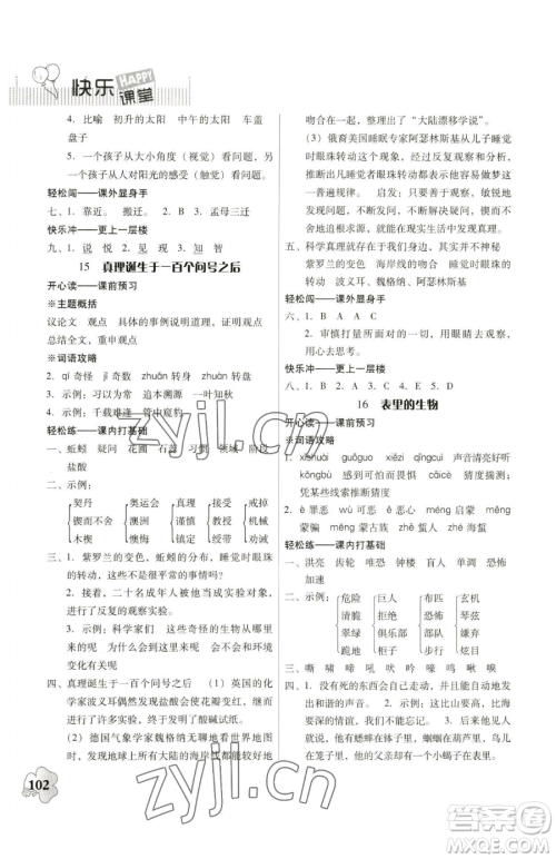 广东人民出版社2023快乐课堂六年级下册语文人教版参考答案