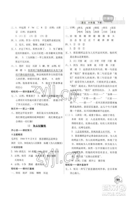 广东人民出版社2023快乐课堂六年级下册语文人教版参考答案 广东人民出版社2023快乐课堂六年级下册语文人教版参考答案