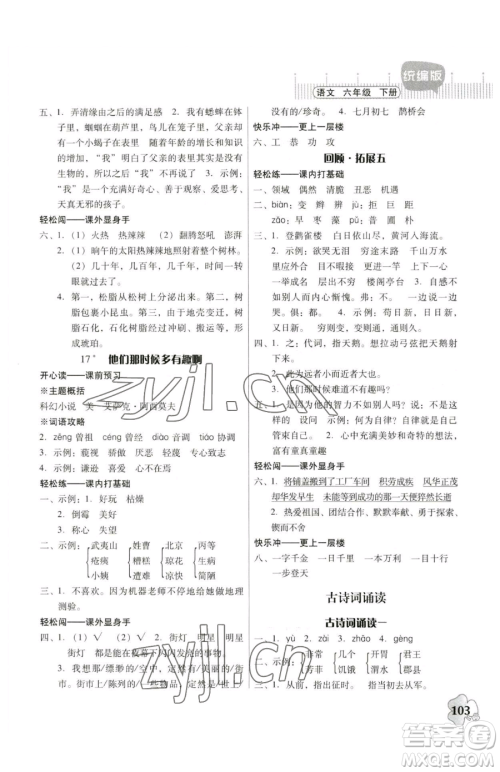 广东人民出版社2023快乐课堂六年级下册语文人教版参考答案