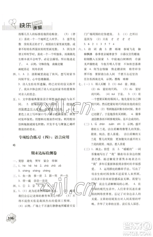 广东人民出版社2023快乐课堂六年级下册语文人教版参考答案