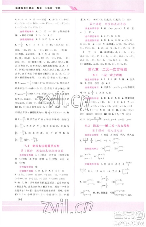 广西师范大学出版社2023新课程学习辅导七年级数学下册人教版参考答案 广西师范大学出版社2023新课程学习辅导七年级数学下册人教版参考答案