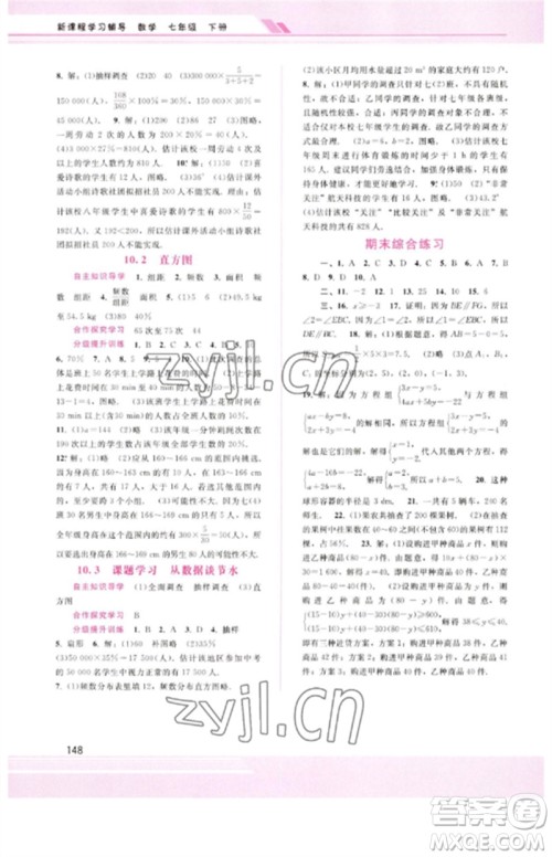 广西师范大学出版社2023新课程学习辅导七年级数学下册人教版参考答案 广西师范大学出版社2023新课程学习辅导七年级数学下册人教版参考答案