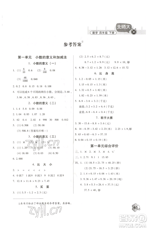 广东高等教育出版社2023快乐课堂四年级下册数学北师大版参考答案