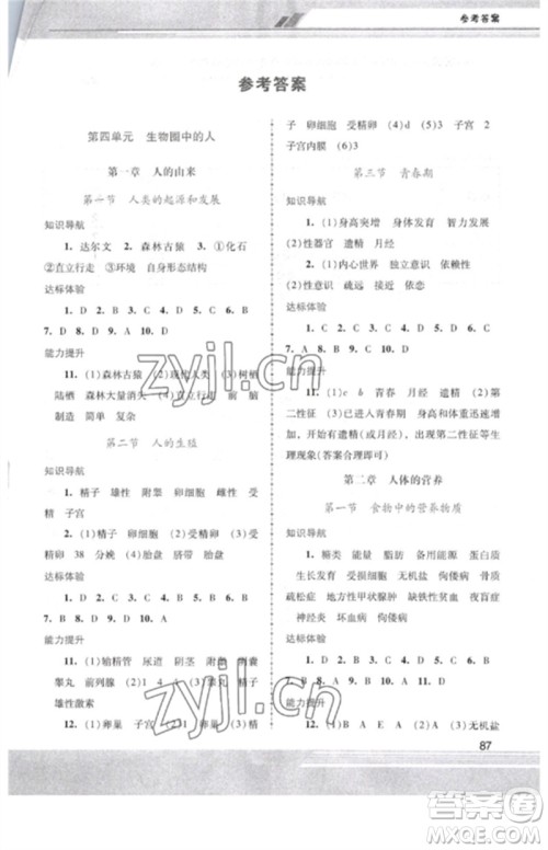广西师范大学出版社2023新课程学习辅导七年级生物下册人教版中山专版参考答案