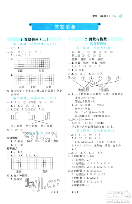 延边大学出版社2023细解巧练五年级下册数学人教版参考答案