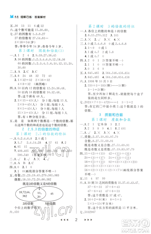 延边大学出版社2023细解巧练五年级下册数学人教版参考答案