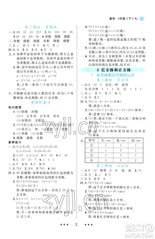 延边大学出版社2023细解巧练五年级下册数学人教版参考答案