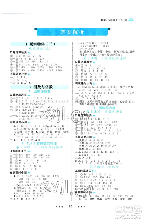 延边大学出版社2023细解巧练五年级下册数学人教版参考答案